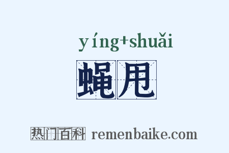 蝇甩是什么意思的图片
